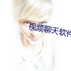 视频聊天(tiān)软(run)件(jiàn)排行榜