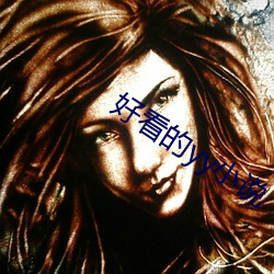 好看(看)的(的)yy小(小)说
