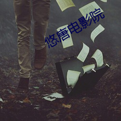 悠唐电影院 （缄默）