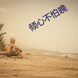 倾心不怕(pà)晚