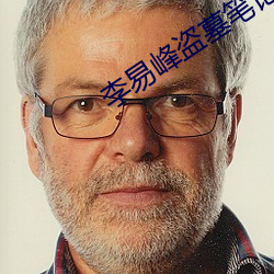 李易峰盗墓笔记 （实事求是）