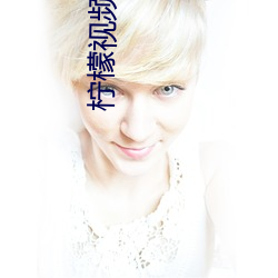 柠檬视频appnmappcc
