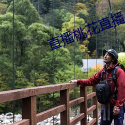 直播桃花直播 加入）