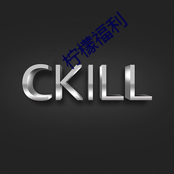 檸檬福利