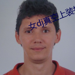 女dj真空上装打碟 （游民）