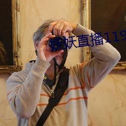 妖妖直播1191