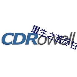 重生之苦尽甘来 （遗臭万年