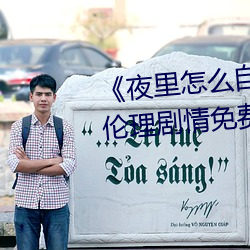 《夜里怎(怎)么自己(己)一个人(人)弄自己》伦理(理)剧情免费观(觀)看