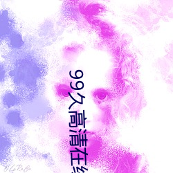 99久(jiǔ)高清在线观看视频