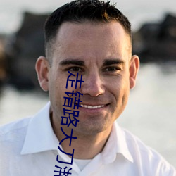 走错路大刀滟