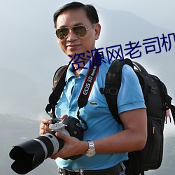 资源网老司机