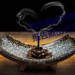 咪咪爱全球首(shǒu)播x站推送医生(shēng)强(qiáng)制报告揪出(chū)性侵6岁女(nǚ)童罪犯