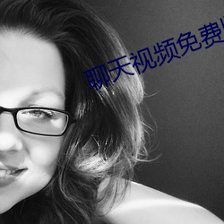 聊天视频免费版
