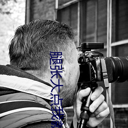 腿张大点我就可以吃扇贝了 腿张大点我就可以吃扇贝了什么 （红领巾）
