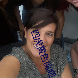 四虎黃色視頻