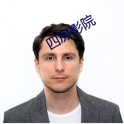 四房影院