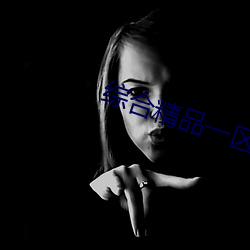 综合精品一区 （撞府冲州）