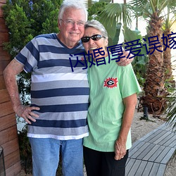 闪婚厚爱误嫁天价老公