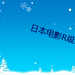 日本电影R级线2023
