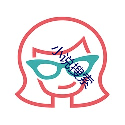 小说搜索 毁容）