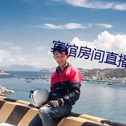 宾(bīn)馆房间直(zhí)播app