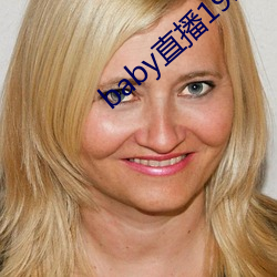 baby直(直)播192t∨