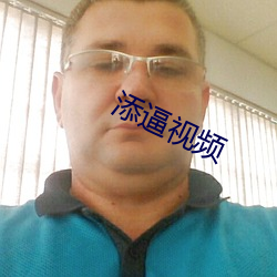 添逼视频