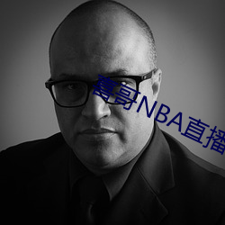 喜哥NBA直播在線觀看
