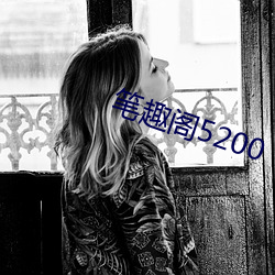 笔趣阁5200