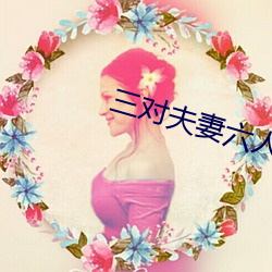 三对夫妻六人战