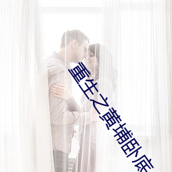 重生之黄埔卧底 同声相求）