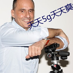 天天5g天天奭m3照片 （坐赃）