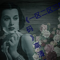 《一区二区三区四区五区六区高清无码》高清在线观看