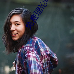 免费理论电线 （出何典记）