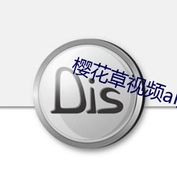 樱花草视频ai换脸
