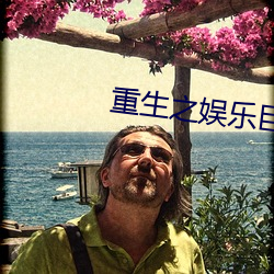 重生之娱乐巨星 ��念念有词）