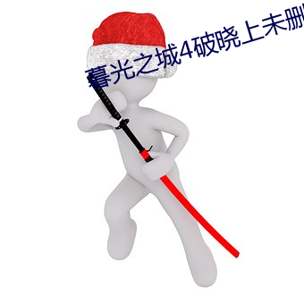 暮光之城4破晓上未删减完