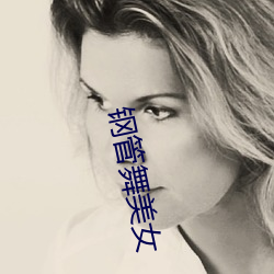 钢管舞美女
