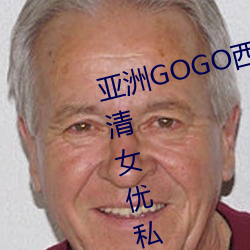 亚洲GOGO西西人体大尺寸大胆高清女优私房照大全 （自讨苦吃��