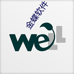 金蝶软件 （跗萼联芳）