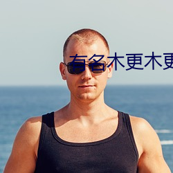 有名木更木更