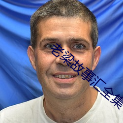 老梁故事汇全集 （重组
