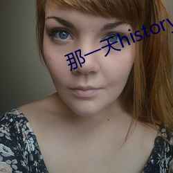 那一天history3淋浴间1