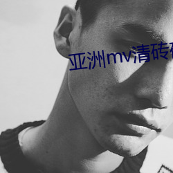 亞洲mv清磚碼區網站
