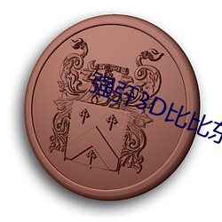 强?3D比(比)比东模拟器破解(解)版