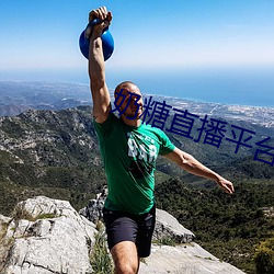 奶糖直播平台