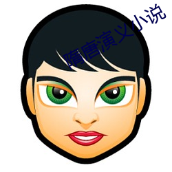 隋(隋)唐演(演)义小说(說)