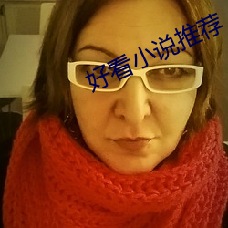 好看小說推薦