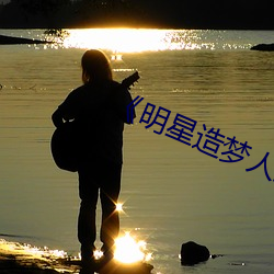 《明星造梦人工鞠婧祎》4k免费播放