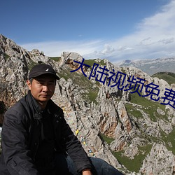 大陸視頻免費視頻在線